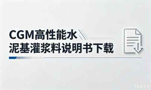 谢通门厂家：CGM高性能水泥基灌浆料说明书PDF（纯白无LOGO）