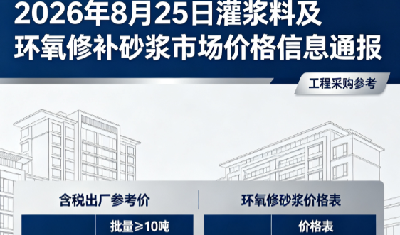 谢通门2026年8月25日灌浆料及环氧修补砂浆市场价格信息通报